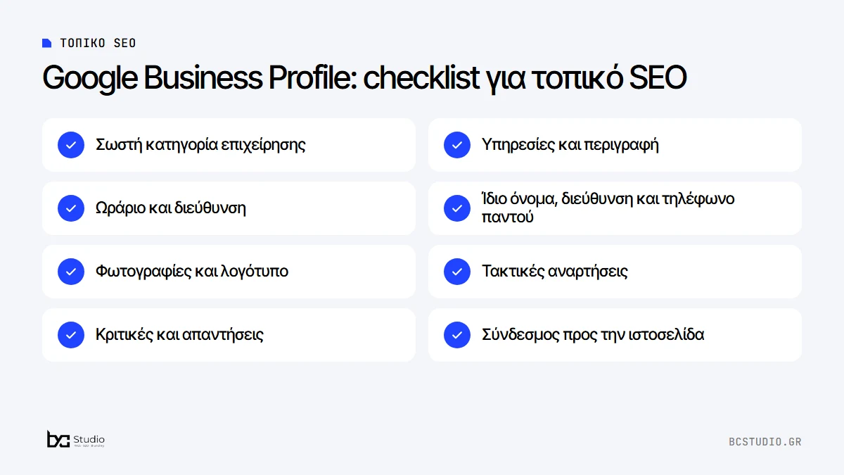 Checklist τοπικού SEO για το Google Business Profile: κατηγορία, υπηρεσίες, ωράριο, φωτογραφίες, αναρτήσεις και κριτικές