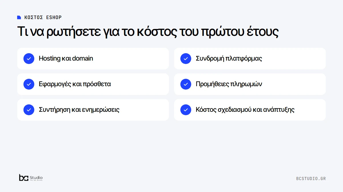 Κόστος eShop: τι να ρωτήσετε για hosting, συνδρομή πλατφόρμας, εφαρμογές, προμήθειες πληρωμών και συντήρηση στο πρώτο έτος